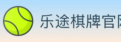 乐途棋牌官网 logo